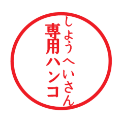 [LINEスタンプ] しょうへいさん専用ハンコ