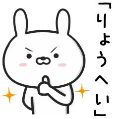 [LINEスタンプ] 【りょうへい】が使うウサギ