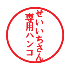 [LINEスタンプ] せいいちさん専用ハンコ