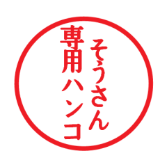 [LINEスタンプ] そうさん専用ハンコ