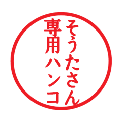 [LINEスタンプ] そうたさん専用ハンコ