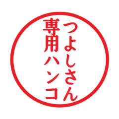 [LINEスタンプ] つよしさん専用ハンコ