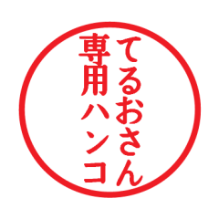 [LINEスタンプ] てるおさん専用ハンコ