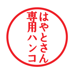 [LINEスタンプ] はやとさん専用ハンコ