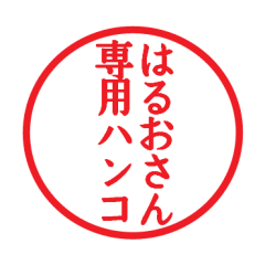 [LINEスタンプ] はるおさん専用ハンコ