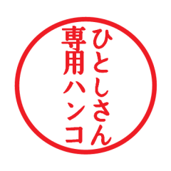 [LINEスタンプ] ひとしさん専用ハンコ