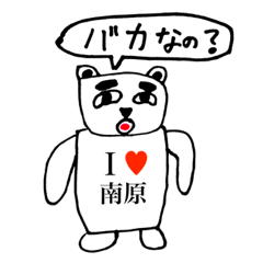 [LINEスタンプ] アイラブ 南原