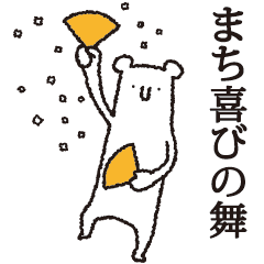 [LINEスタンプ] 【まち専用】しろいクマ