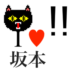 [LINEスタンプ] アイラブ 坂本（さかもと）