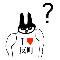 [LINEスタンプ] アイラブ 反町