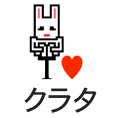 [LINEスタンプ] アイラブ クラタ