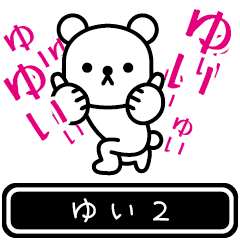 [LINEスタンプ] 【ゆい】ゆいが高速で動くPart2