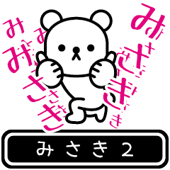 [LINEスタンプ] 【みさき】みさきが高速で動くPart2