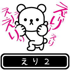 [LINEスタンプ] 【えり】えりが高速で動くPart2